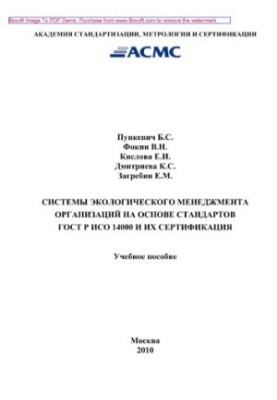 Environmental management systems of organizations based on GOST R ISO 14000 series standards and their certification. Training manual