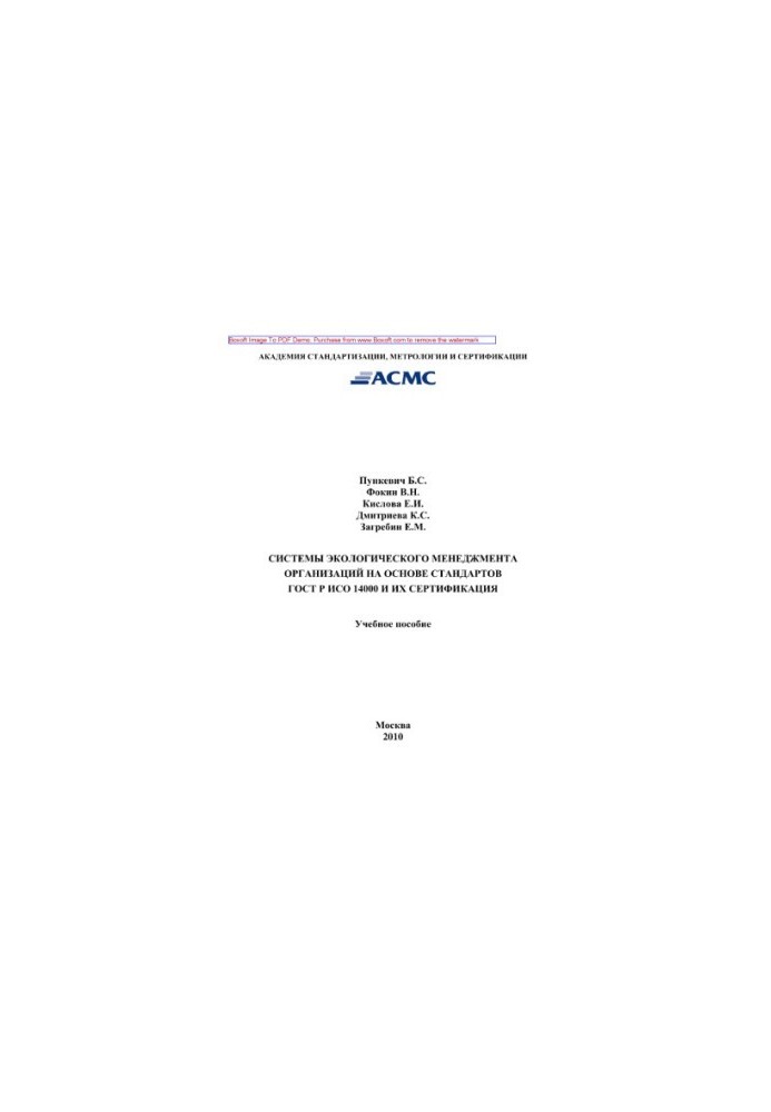 Environmental management systems of organizations based on GOST R ISO 14000 series standards and their certification. Training manual