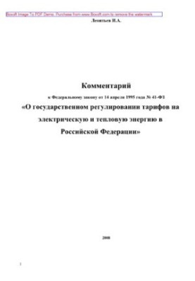 Comment to the Federal Law of 14.04.1995 No. 41-FZ "On State Regulation of Tariffs for Electric and Thermal Power"