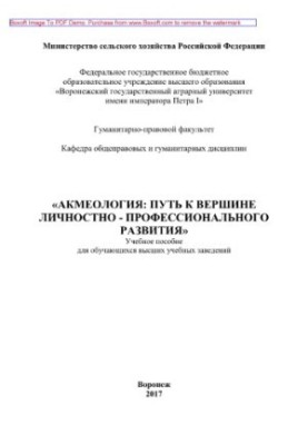 Акмеология. Путь к вершине личностно-профессионального развития. Учебное пособие