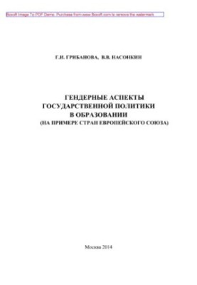 Gender aspects of public policy in education (on the example of the European Union countries)