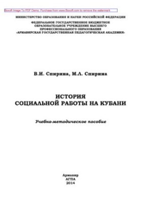 History of social work in the Kuban. Educational and methodical manual