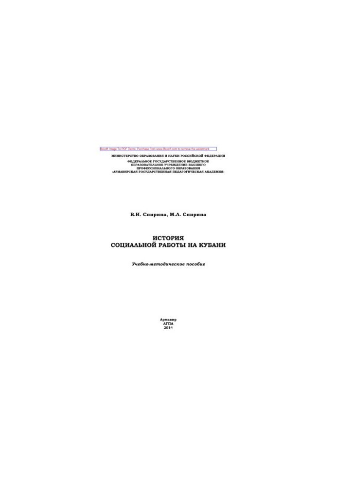 History of social work in the Kuban. Educational and methodical manual