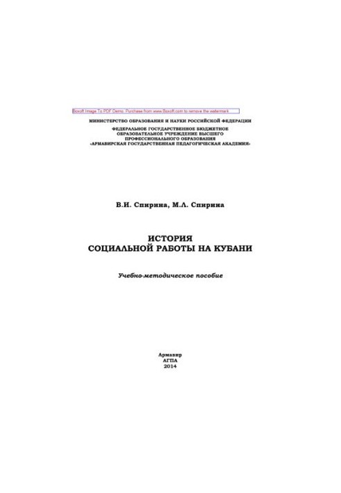 History of social work in the Kuban. Educational and methodical manual