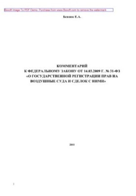 Comment to the Federal Law of March 14, 2009 No. 31-FZ “On State Registration of Rights to Aircraft and Transactions”