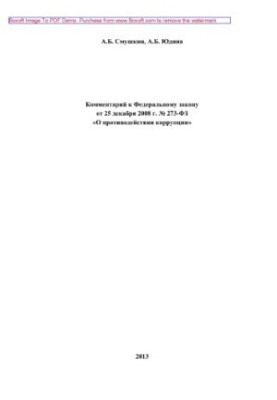 Коментар до Федерального закону від 25 грудня 2008 року № 273-ФЗ «Про протидію корупції» (2-ге видання перероблене)