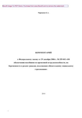 Комментарий к ФЗ от 29 декабря 2006 г. №255-ФЗ «Об обеспечении пособиями по временной нетрудоспособности, по беременности и р