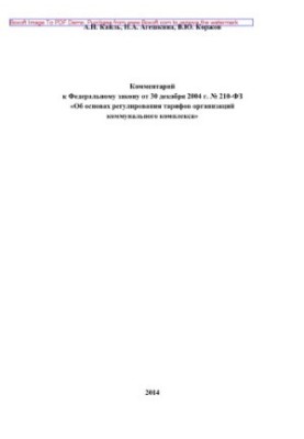Комментарий к Федеральному закону от 30 декабря 2004 г. № 210-ФЗ «Об основах регулирования тарифов организаций коммунального 