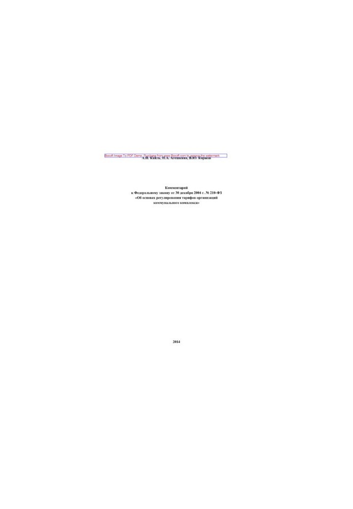 Комментарий к Федеральному закону от 30 декабря 2004 г. № 210-ФЗ «Об основах регулирования тарифов организаций коммунального 