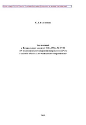 Comment to the Federal Law of 01.04.1996 No 27-FZ "On individual (personalized) accounting in the system obligor