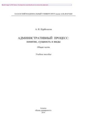 Адміністративний процес. Поняття, суть та види. Загальна частина. Навчальний посібник