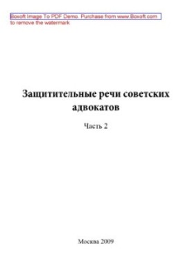 Защитительные речи советских адвокатов. Часть 2