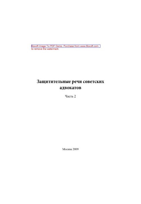 Защитительные речи советских адвокатов. Часть 2