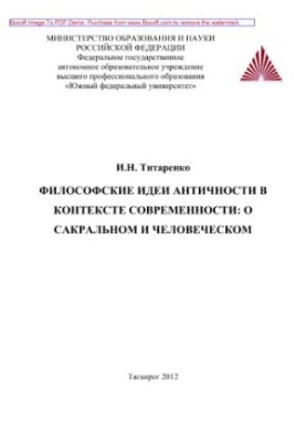 Philosophical ideas of antiquity in the context of modernity: about the sacred and human. Monograph