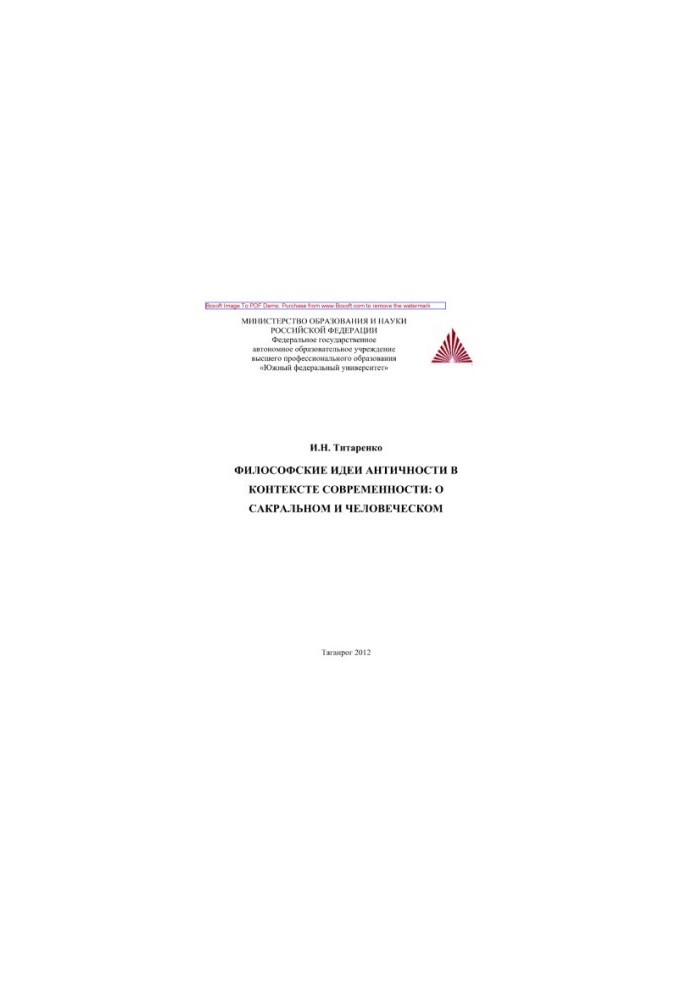 Philosophical ideas of antiquity in the context of modernity: about the sacred and human. Monograph