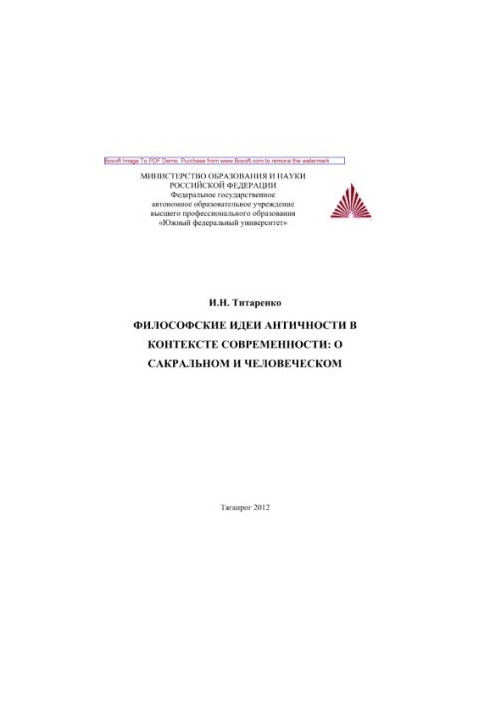 Philosophical ideas of antiquity in the context of modernity: about the sacred and human. Monograph