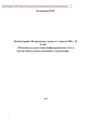Comment to the Federal Law of April 1, 1996 No. 27-FZ "On Individual (Personalized) Accounting in the System"