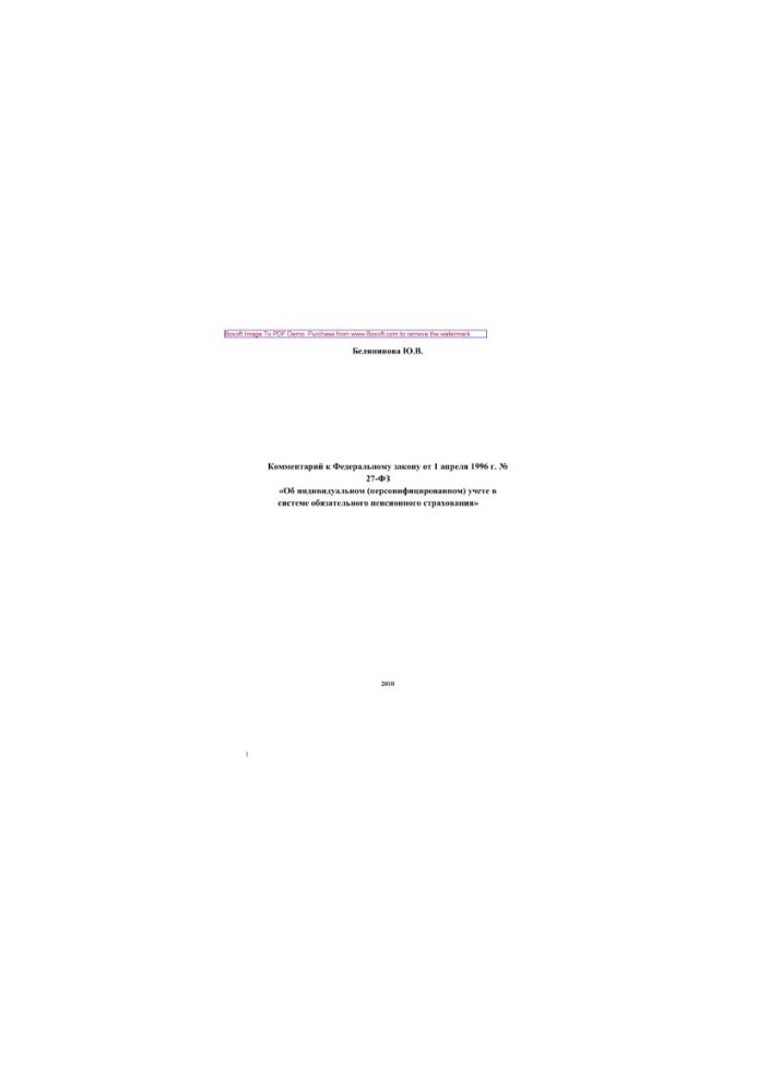 Comment to the Federal Law of April 1, 1996 No. 27-FZ "On Individual (Personalized) Accounting in the System"