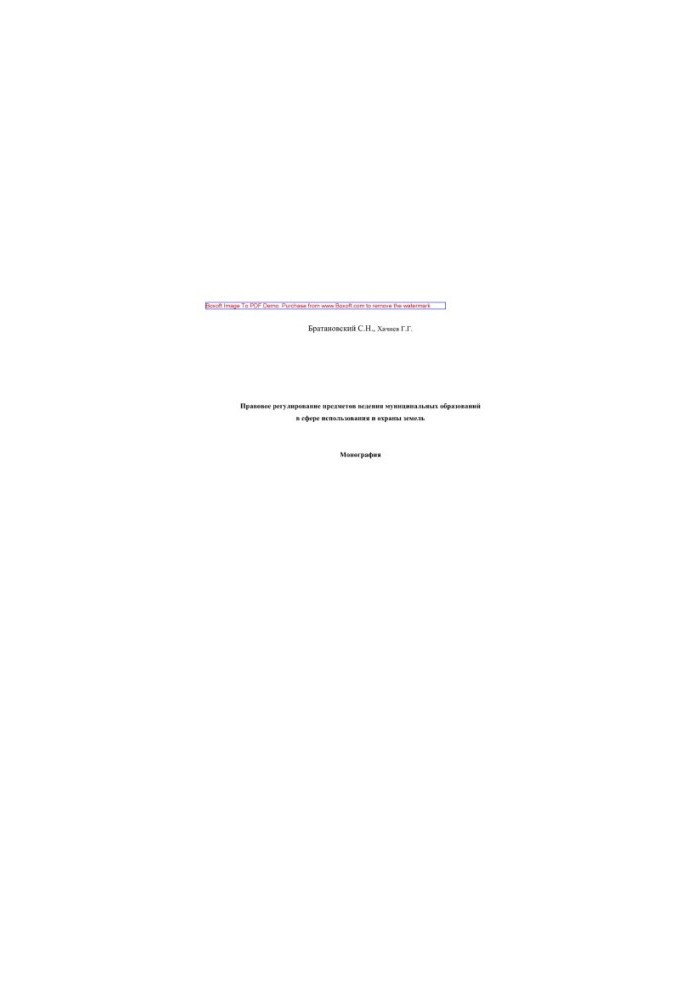 Legal regulation of subjects of municipal entities in the field of land use and protection. Monograph