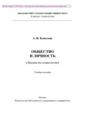 Суспільство і особистість. Лекції з соціології. Навчальний посібник