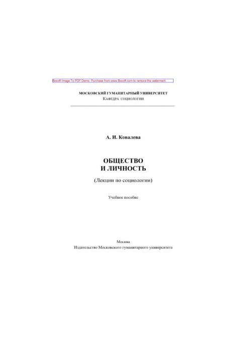 Суспільство і особистість. Лекції з соціології. Навчальний посібник