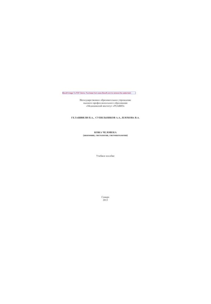 Human skin (anatomy, histology, histopathology). Tutorial