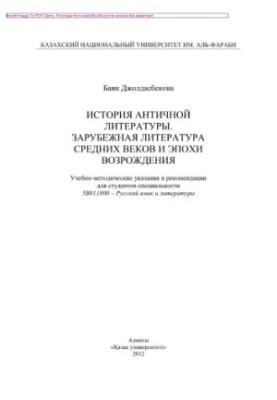 History of ancient literature. Foreign literature of the Middle Ages and the Renaissance. Educational and methodological instructions and recommendations