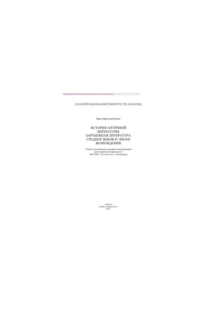 History of ancient literature. Foreign literature of the Middle Ages and the Renaissance. Educational and methodological instructions and recommendations