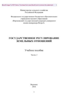 Державне регулювання земельних відносин. Частина 2. Навчальний посібник