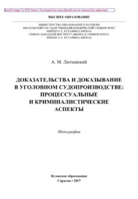 Докази та доведення в кримінальному судочинстві: процесуальні та криміналістичні аспекти. Монографія