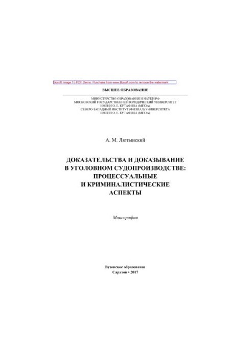 Докази та доведення в кримінальному судочинстві: процесуальні та криміналістичні аспекти. Монографія