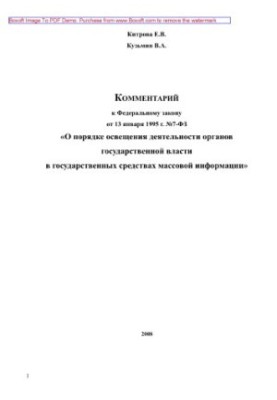 Комментарий к Федеральному закону от 13 января 1995 г. № 7-ФЗ «О порядке освещения деятельности органов государственной власт