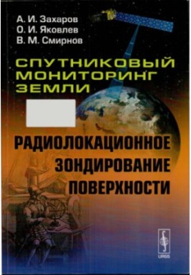 Супутниковий моніторинг Землі: Радіолокаційне зондування поверхні [монографія]