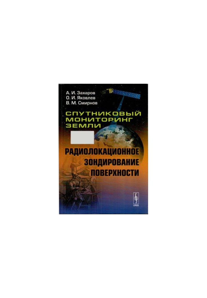 Супутниковий моніторинг Землі: Радіолокаційне зондування поверхні [монографія]