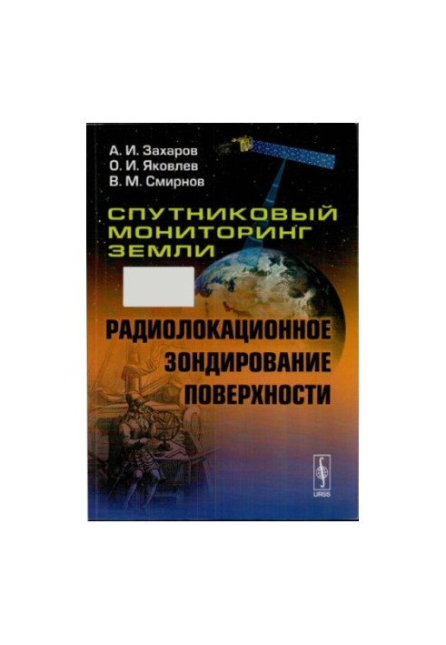 Супутниковий моніторинг Землі: Радіолокаційне зондування поверхні [монографія]