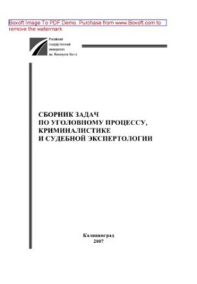 Collection of tasks on criminal procedure, criminology and forensics. Tutorial