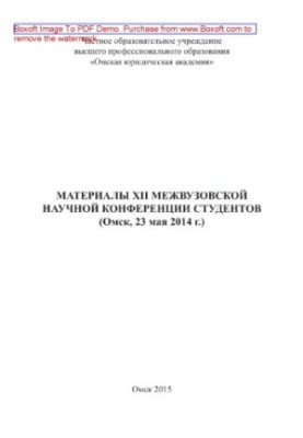 Матеріали XII міжвузівської наукової конференції студентів (Омськ, 23 травня 2014 року)