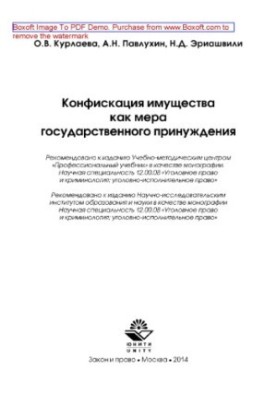 Confiscation of property as a measure of state coercion. Monograph