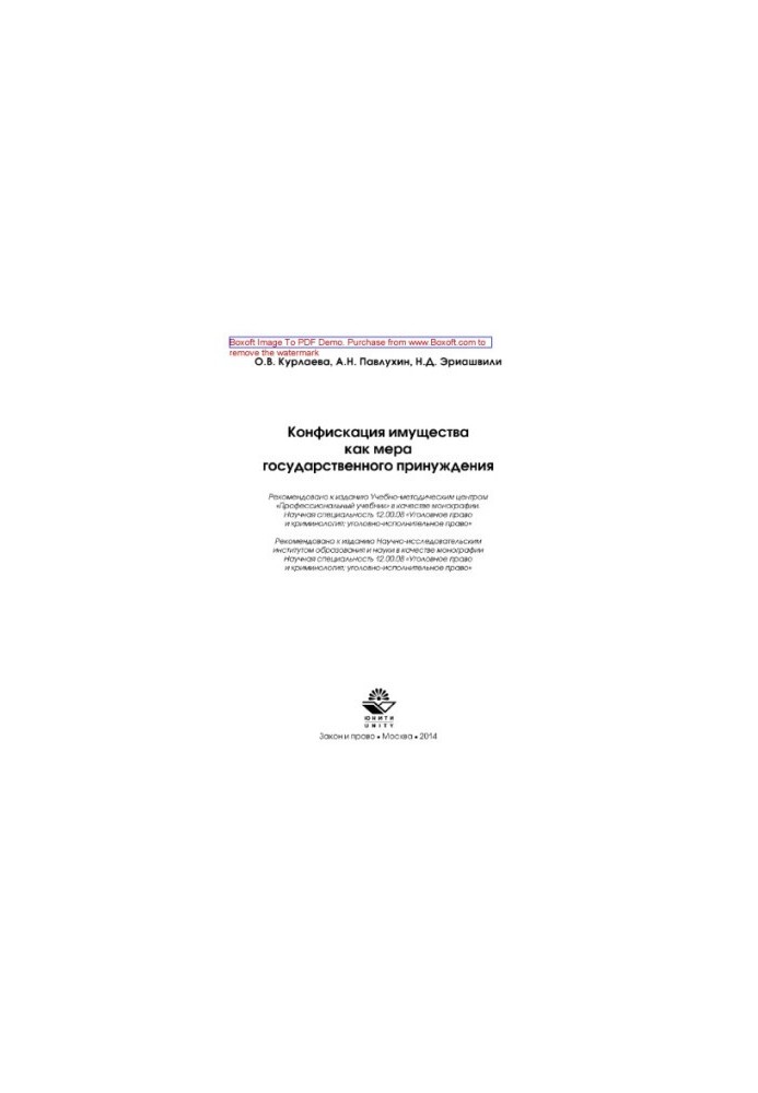 Confiscation of property as a measure of state coercion. Monograph