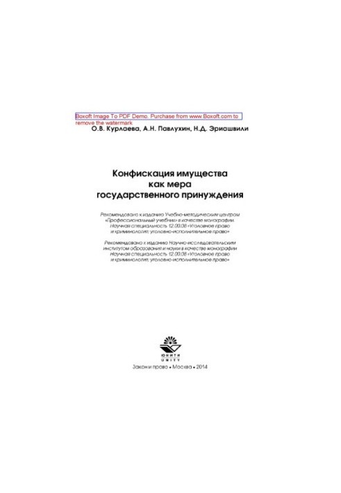 Confiscation of property as a measure of state coercion. Monograph