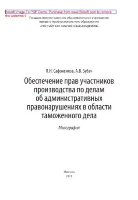 Ensuring the rights of participants in proceedings on administrative offenses in the field of customs. Monograph