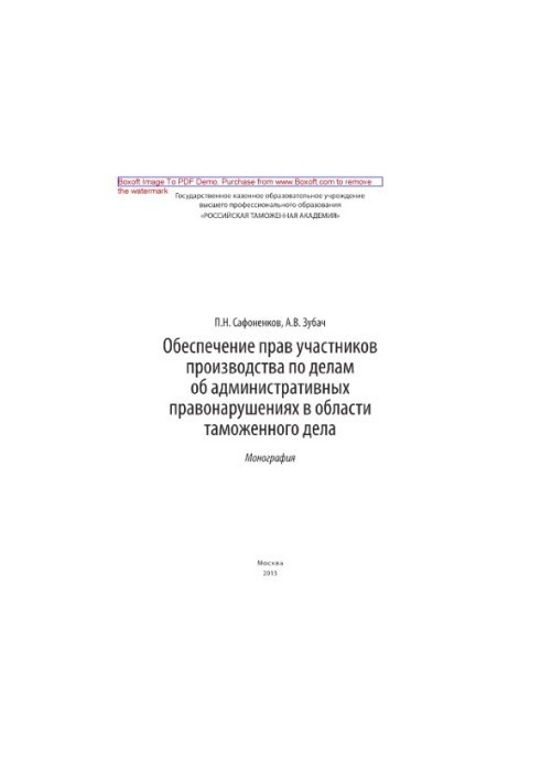 Ensuring the rights of participants in proceedings on administrative offenses in the field of customs. Monograph