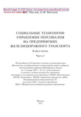 Соціальні технології управління персоналом на підприємствах залізничного транспорту. Частина 1. Навчальний посібник