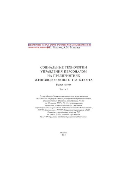 Соціальні технології управління персоналом на підприємствах залізничного транспорту. Частина 1. Навчальний посібник