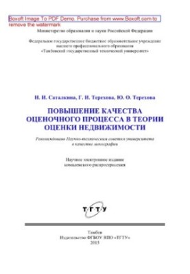 Improving the quality of the appraisal process in the theory of real estate valuation. Monograph