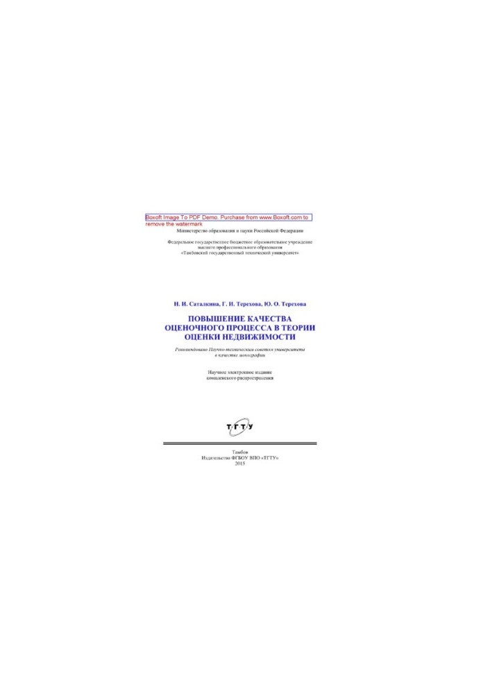 Improving the quality of the appraisal process in the theory of real estate valuation. Monograph