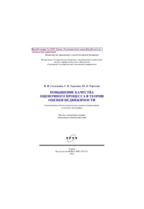 Improving the quality of the appraisal process in the theory of real estate valuation. Monograph