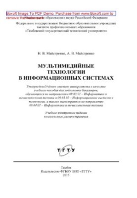 Мультимедійні технології в інформаційних системах. Навчальний посібник