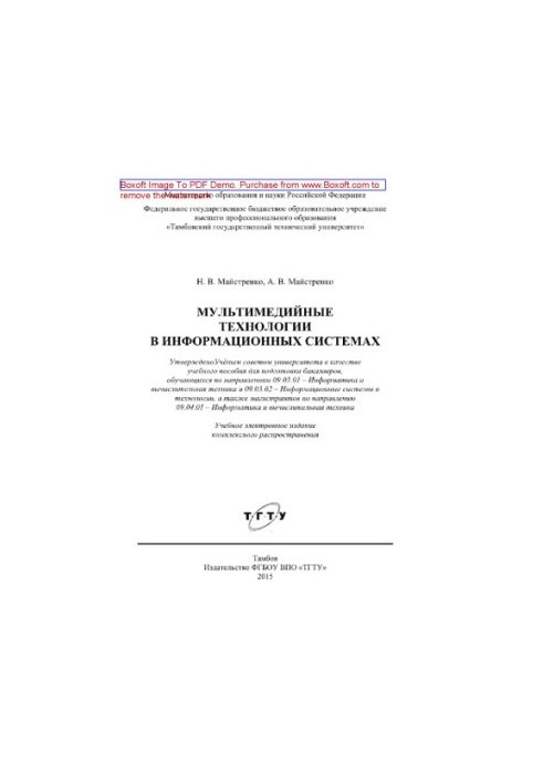 Мультимедійні технології в інформаційних системах. Навчальний посібник