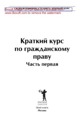 Краткий курс по гражданскому праву. Часть первая